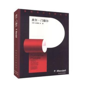 国际设计大师丛书.皮尔·门德尔:[中英德文本]