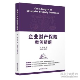 企业财产保险案例精解