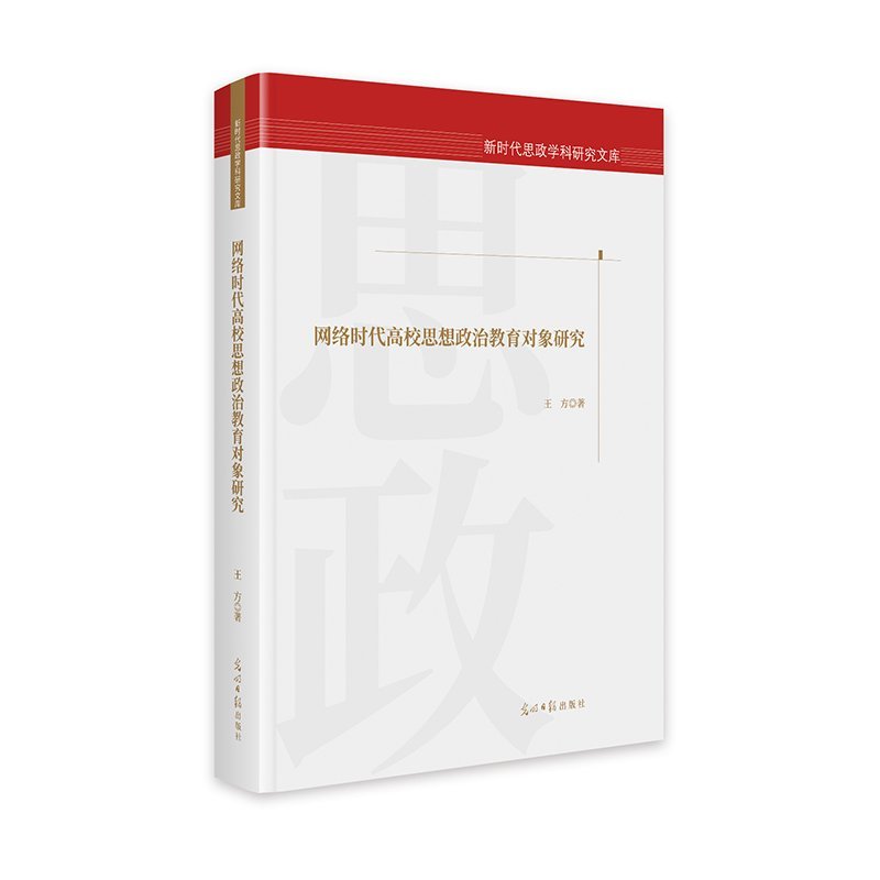 網(wǎng)絡(luò)時(shí)代高校思想政治教育對(duì)象研究 新時(shí)代思政學(xué)科研究文庫(kù)