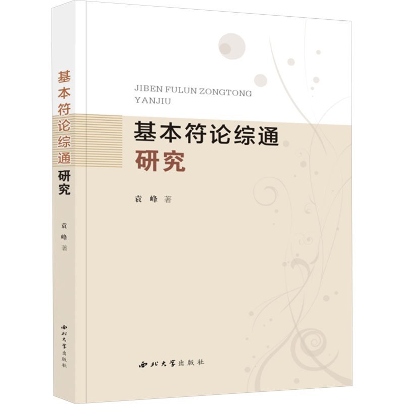 基本符论综通研究