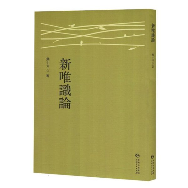 新唯识论 中国哲学