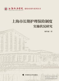 上海市长期护理保险制度实施状况研究