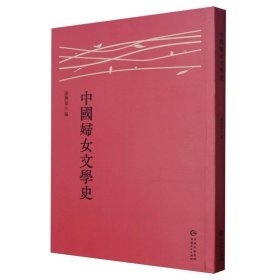 中国妇女文学史