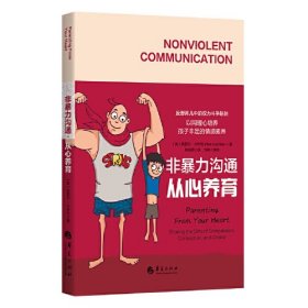 非暴力沟通·从心养育