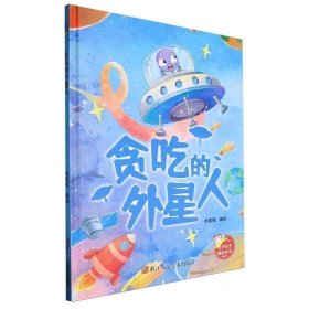 （精装绘本）趣味伴读*贪吃的外星人