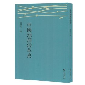 中国地理沿革史 各国地理