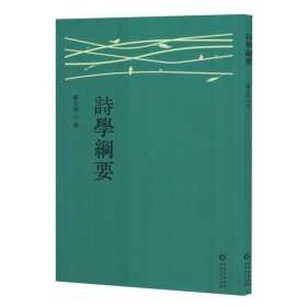 诗学纲要
