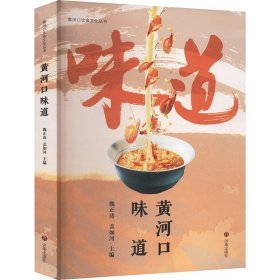 黄河口饮食文化丛书,黄河口味道