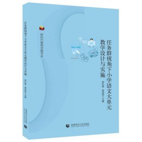 新时代教育发展书系：任务群视角下小学语文大单元教学设计与实施