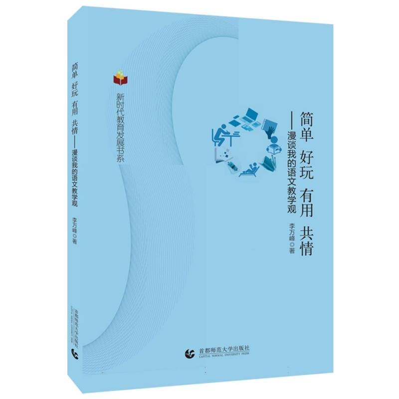 簡(jiǎn)單好玩有用共情：漫談我的語(yǔ)文教學(xué)觀