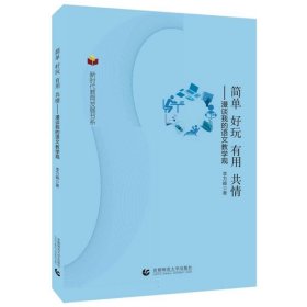 新时代教育发展书系：简单好玩有用共情——漫谈我的语文教学观