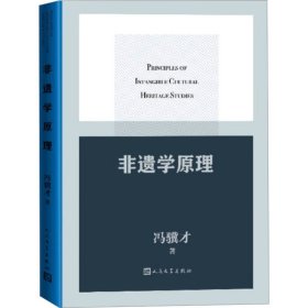 非遗学 中外文化 非遗学是一部奠定非遗学理论基石的作品。非遗学是一个新学科，一个独立的学科。冯骥才是中国非遗保护事业的开创者，更是倡导者和实践者。非遗学是他几十年非遗保护实践与思的凝练。本书内容由多篇非遗学重磅理章构成，系统地梳理了非遗学科的缘起、立场，学科的使命与特征、工作方式等基础理论，阐述非遗学的独立、学术本质，从元理论角度勾勒出非遗学独特而重要的学科样貌。