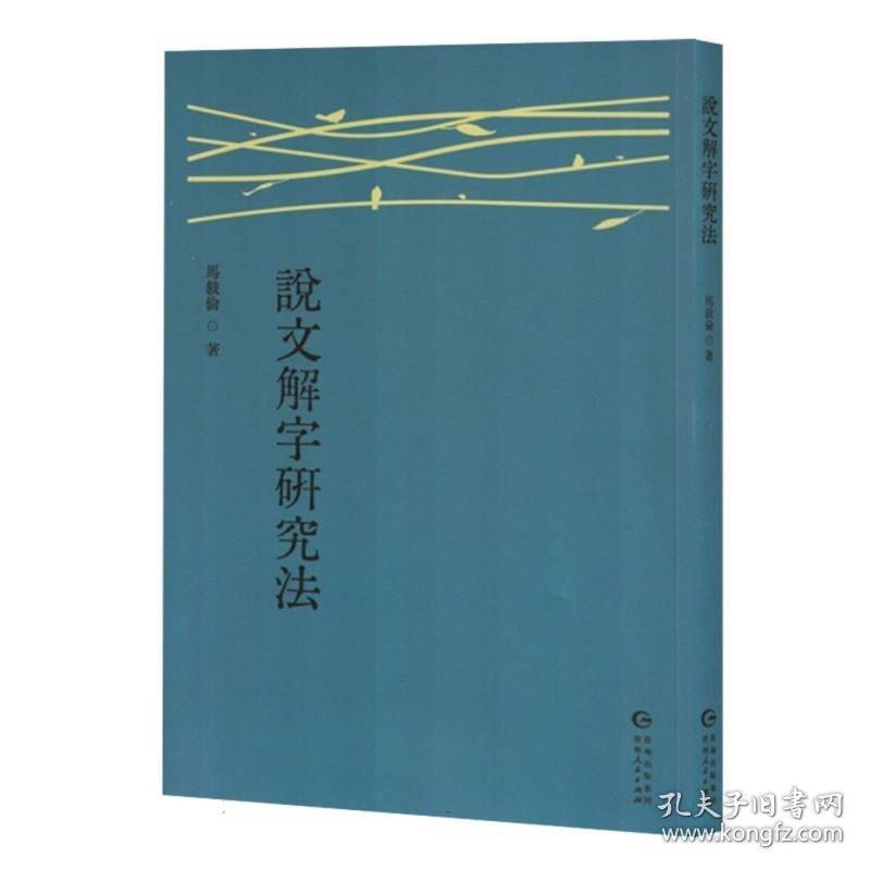 説文解字研究法