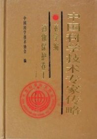 正版包邮 中国科学技术专家传略.农学编.植物保护卷.1