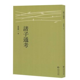 诸子通考 （塑封）