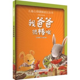 全新正版图书 我爸爸很棒哦张秋生原甘肃科学技术出版社9787542430977