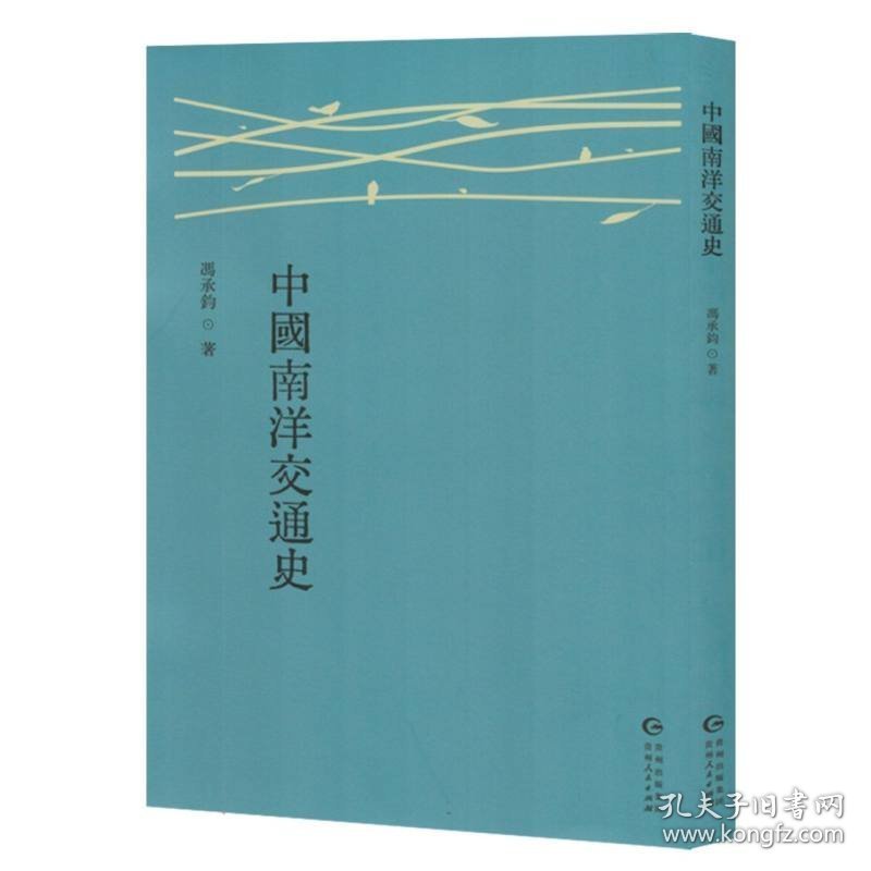 中國南洋交通史
