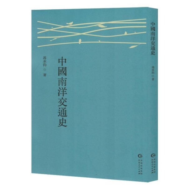 中國南洋交通史