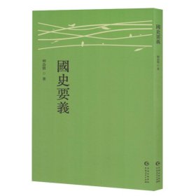 国史要义