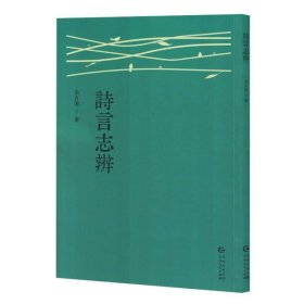诗言志辨