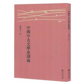 中国中古文学史讲义