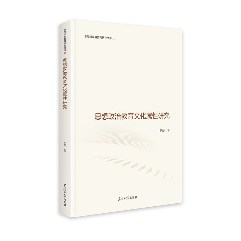思想政治教育文化属性研究