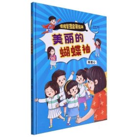 （精装绘本）情绪管理启蒙绘本*美丽的蝴蝶袖 同理心