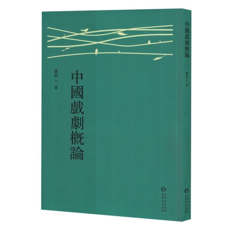 中国戏剧概论