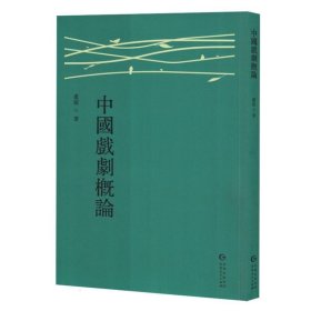 中国戏剧概论戏剧、舞蹈(16开平装 全1册)