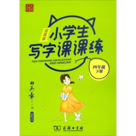 22版田楷田英章小学生写字课课练4语下人教（胶钉）