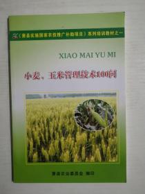 小麦、玉米管理技术100问【萧县实施国家农技推广补助项目系列培训教材之一】