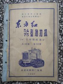 【技术资料：老图纸】东方红54/75型拖拉机  第38册 （38册全） （1967年北京市晒图厂复制）  【晒图蓝图册】