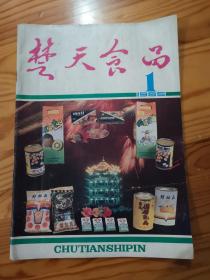 楚天食品  1985年第1期