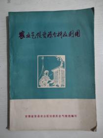 农业气候资源分析及利用【油印】