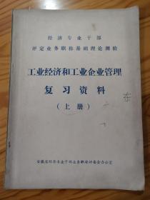 工业经济和工业企业管理复习资料     上册