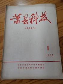 萧县科技    养鸡专刊   1983年第1期