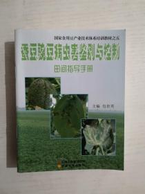 蚕豆豌豆病虫害鉴别与控制田间指导手册  【国家食用豆产业技术体系培训教材之五】（铜版彩印）