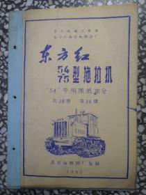 【技术资料：老图纸】东方红54/75型拖拉机  第36册 （38册全） （1967年北京市晒图厂复制）  【晒图蓝图册】