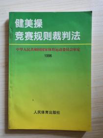 健美操竞赛规则裁判法:1996