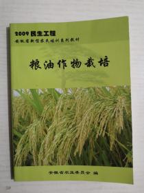 粮油作物栽培     (2009民生工程  安徽省新型农民培训系列教材)【小本】