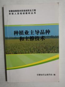 种植业主导品种和主推技术【安徽省新型农民培训民生工程农技人员培训教材丛书】