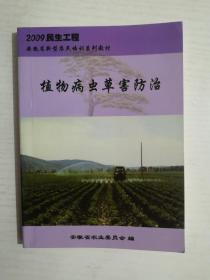 植物病虫草害防治     (2009民生工程  安徽省新型农民培训系列教材)【小本】