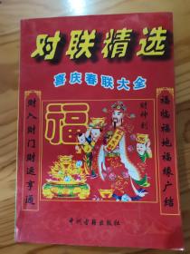 对联精选，喜庆春联大全