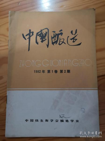 中国酿造 1982 第1卷 第2期
