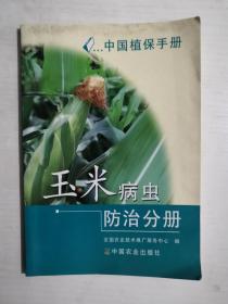 中国植保手册，玉米病虫防治分册（全彩）