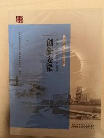 创新安徽  《美好安徽》干部培训省情系列教材（塑封未拆）