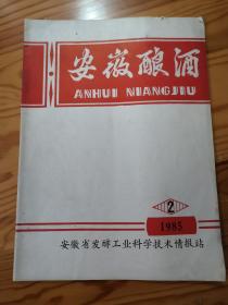 安徽酿酒1985年第2期