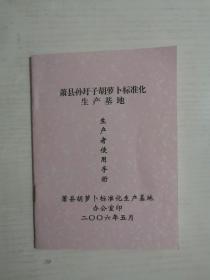 萧县孙圩子胡萝卜标准化生产基地生产者使用手册