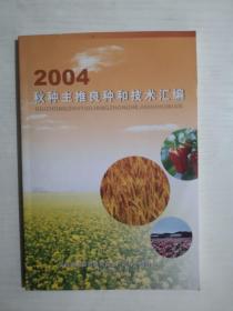 2004秋种主推良种和技术汇编