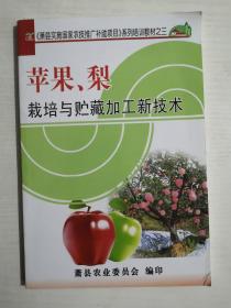 苹果、梨栽培与贮藏加工新技术【萧县实施国家农技推广补助项目系列培训教材之三】